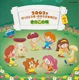 2003�N �͂��҂傤��E���䂤����pCD�@ ���̂��̉S