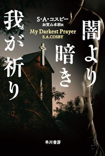S・A・コスビー:闇より暗き我が祈り (ハヤカワ・ミステリ文庫)