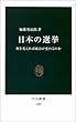日本の選挙―何を変えれば政治が変わるのか (中公新書)