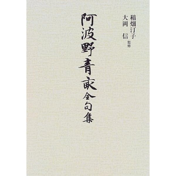 Amazon.co.jp: 阿波野青畝全句集: 季語別 : 阿波野青畝: Japanese Books