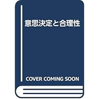 経営行動 : 経営組織における意思決定過程の研究　ハーバート •A • サイモン 新版 経営行動―経営組織における意思決定過程の研究