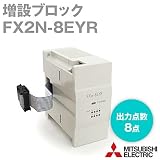 三菱電機 FX2N-8EX-UA1/UL 入力増設ブロック (入力点数: 8点) (AC入力) (縦形端子台タイプ) NN