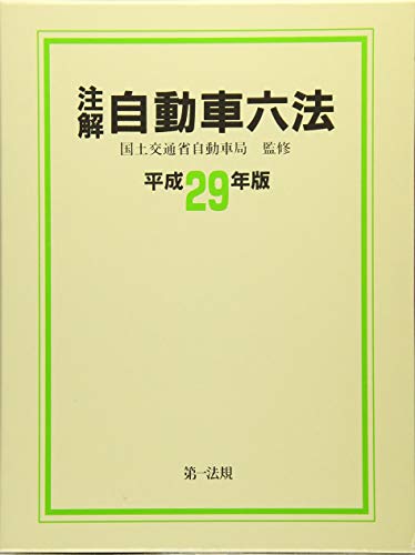 注解 自動車六法〔平成29年版〕