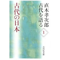 古代の日本 (直木孝次郎古代を語る 1) | 直木 孝次郎 |本 | 通販 | Amazon
