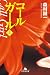 コールガール（上） (幻冬舎文庫)