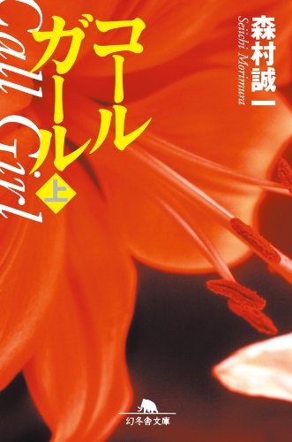 コールガール（上） (幻冬舎文庫)