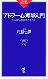 アドラー心理学入門―よりよい人間関係のために
