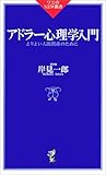 アドラー心理学入門―よりよい人間関係のために (ワニのNEW新書)