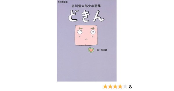 どきん 谷川俊太郎少年詩集 詩の散歩道 谷川 俊太郎 和田 誠 本 通販 Amazon