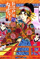 『お江戸はねむれない!』