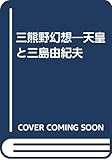三熊野幻想: 天皇と三島由紀夫