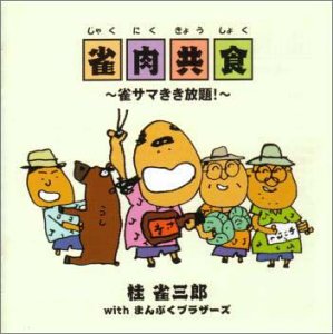 ヨーデル食べ放題の歌詞 雀三郎withまんぷくブラザーズ Oricon News