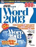 DVDでわかるWord2003 (DVD講座シリーズ)