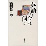 英語力とは何か (広島修道大学学術選書 33)