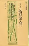 ケインズ一般理論入門