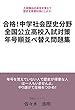 合格！中学社会　歴史分野　全国公立高校入試対策　年号順並べ替え問題集: 入試頻出の年号を覚えて歴史を得意科目にしよう！ study-max (study-max ブックス)