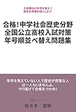 合格！中学社会　歴史分野　全国公立高校入試対策　年号順並べ替え問題集: 入試頻出の年号を覚えて歴史を得意科目にしよう！ study-max (study-max ブックス)