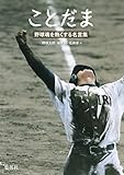 ことだま 野球魂を熱くする名言集