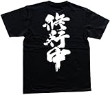 修業中 書道家が書く漢字Tシャツ サイズ:XL 黒Tシャツ 背面プリント