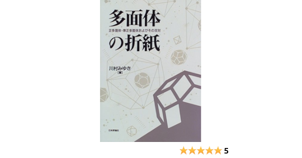 多面体の折紙 正多面体 準正多面体およびその双対 川村 みゆき 本 通販 Amazon