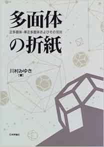 多面体の折紙 正多面体 準正多面体およびその双対 川村 みゆき 本 通販 Amazon