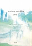 約束のない日曜日