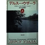 デルスー・ウザーラ 上 (河出文庫 ア 2-1)