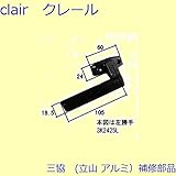 三協アルミ 補修部品 装飾窓 戸車 把手(たてかまち)[WB7035] 勝手 右勝手 [BK]ホットブラウン 3K2425の代替品 *製品色・形状等仕様変更になる場合があります*