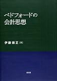 ベドフォ-ドの会計思想