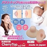 乳首吸引器/チェリートップ3 【2個入り】 厚み2mm ［プラセンタ配合/抗菌加工］