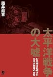 太平洋戦争の大嘘