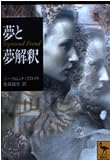 夢と夢解釈 (講談社学術文庫 1497)