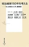 Image de 明治維新150年を考える ──「本と新聞の大学」講義録 (集英社新書)