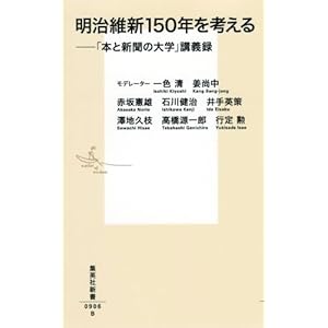 明治維新150年を考える ──「本と新聞の大学」講義録 (集英社新書)