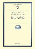 猫の大虐殺 (岩波現代文庫)