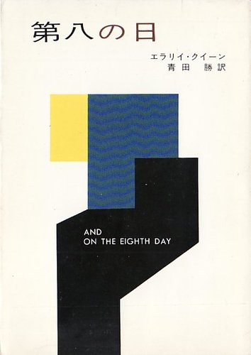 エラリー・クイーン:第八の日 (ハヤカワ・ミステリ文庫 2-6)