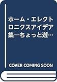 ホーム・エレクトロニクスアイデア集: ちょっと遊び心でHE化