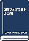 3日でおぼえるトルコ語