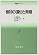 植物の遺伝と育種 (新農学シリーズ)