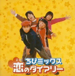 恋のダイアリー | ちびミックス | オリコンニュース（ORICON NEWS）
