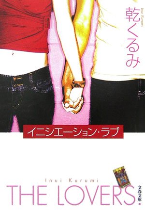 乾くるみ:イニシエーション・ラブ (文春文庫)
