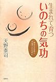 生まれて育つ いのちの気功―幸せなお産と子育てのために