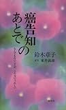 癌告知のあとで―なんでもないことが、こんなにうれしい