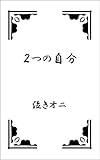 ２つの自分