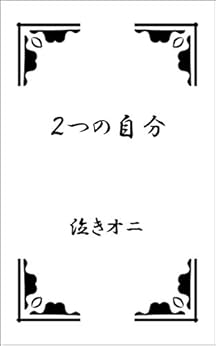 [泣きオニ]の２つの自分