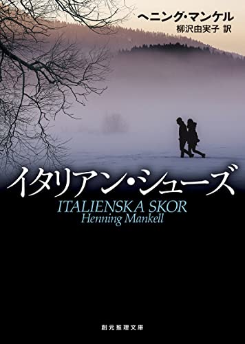 ヘニング・マンケル:イタリアン・シューズ (創元推理文庫)
