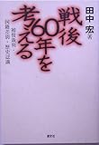 戦後60年を考える―補償裁判・国籍差別・歴史認識
