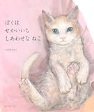 ぼくは せかいいち しあわせな ねこ