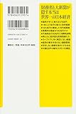 Image de 財務省と大新聞が隠す本当は世界一の日本経済 (講談社+α新書)