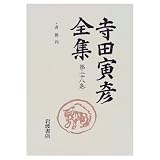寺田寅彦全集〈第28巻〉書簡 4―昭和3年(1928)〜昭和5年(1930)